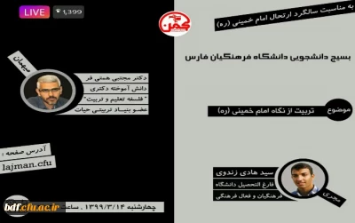 گفتگوی زنده با موضوع تربیت از نگاه امام خمینی (ره)
