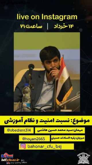 بسیج دانشجویی دانشگاه فرهنگیان شهید باهنر کرمان:

گفتگوی زنده با موضوع نسبت امنیت و نظام آموزشی