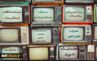 بسیج دانشجویی دانشگاه فرهنگیان الزهرا زنجان:

مسابقه مستند نوشت