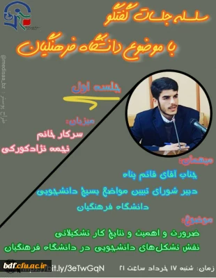 بسیج دانشجویی پردیس شهید باهنر کرمان:

سلسله گفتگوی زنده با موضوع دانشگاه فرهنگیان