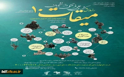 رزمایش کشوری علمی و فرهنگی میقات۱۰