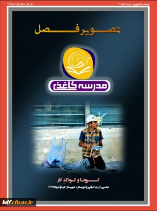 بسیج دانشجویی دانشگاه فرهنگیان ایلام:

اولین نشریه مدرسه کاغذی
