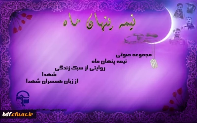 بسیج دانشجویی پردیس باهنر تهران:

مسابقه نیمه پنهان ماه