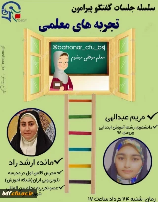 بسیج دانشجویی پردیس شهید باهنر کرمان:

سلسله جلسات گفتگوی پیرامون تجربیات معلمی