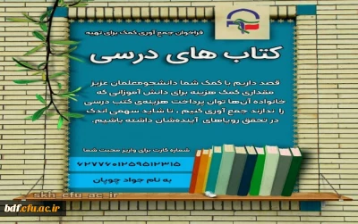بسیج دانشجویی دانشگاه فرهنگیان خراسان جنوبی:

طرح جمع آوری کمک های نقدی جهت تهیه کتب درسی
