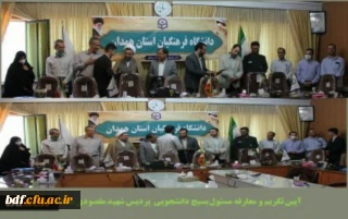 مراسم تکریم و معارفه مسئول بسیج دانشجویی پردیس شهید مقصودی همدان