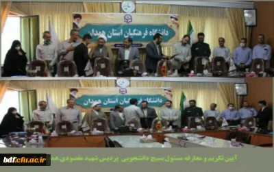 مراسم تکریم و معارفه مسئول بسیج دانشجویی پردیس شهید مقصودی همدان