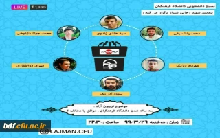 بسیج دانشجویی پردیس شهید رجایی شیراز:

تریبون آزاد با موضوع سه ساله شدن دانشگاه فرهنگیان؛ موافق یا مخالف؟