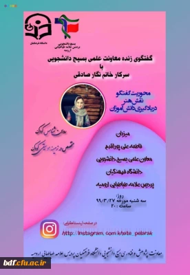 بسیج دانشجویی پردیس علامه طباطبایی ارومیه:

گفت وگوی زنده با محوریت نقش هنر در یادگیری دانش آموزان