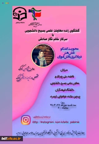 بسیج دانشجویی پردیس علامه طباطبایی ارومیه:

گفت وگوی زنده با محوریت نقش هنر در یادگیری دانش آموزان
