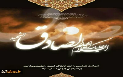 بسیج دانشجویی دانشگاه فرهنگیان:

شهادت امام جعفر صادق (ع) تسلیت باد