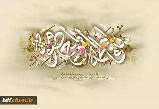 سالروز ولادت کریمه اهل بیت حضرت معصومه(س) و آغاز دهه کرامت تبریک و تهنیت باد