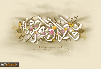 سالروز ولادت کریمه اهل بیت حضرت معصومه(س) و آغاز دهه کرامت تبریک و تهنیت باد