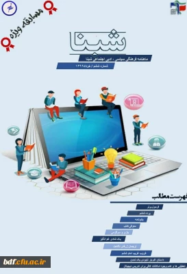 بسیج دانشجویی دانشگاه فرهنگیان تهران:

ششمین نشریه شبنا