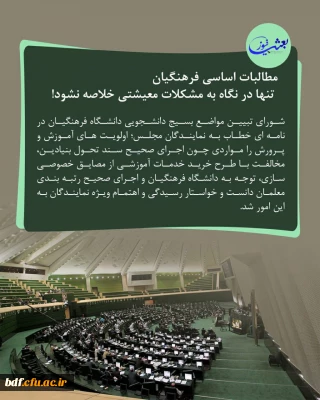 شورای تبیین مواضع بسیج دانشجویی دانشگاه فرهنگیان:

مطالبات اساسی فرهنگیان تنها در نگاه به مشکلات معیشتی خلاصه نشود!