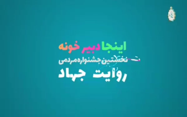 نخستین جشنواره ملی روایت جهاد با محوریت کرونا 3