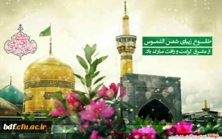 میلاد شمس الشموس علی بن موسی الرضا (ع) بر رهروان حقیقی آن حضرت تبریک و تهنیت باد