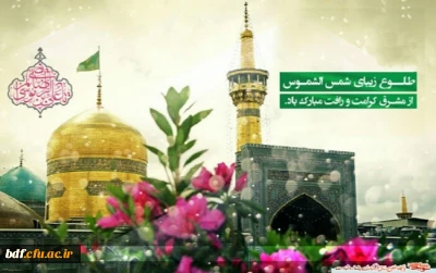 میلاد شمس الشموس علی بن موسی الرضا (ع) بر رهروان حقیقی آن حضرت تبریک و تهنیت باد