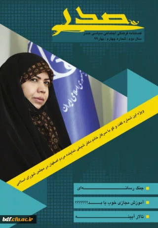بسیج دانشجویی دانشگاه فرهنگیان شهید رجایی اصفهان 

چهارمین شماره از فصلنامه فرهنگی،اجتماعی، سیاسی صدر