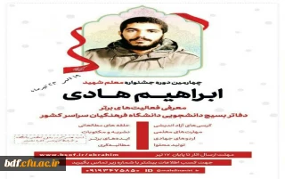 چهارمین دوره جشنواره معلم شهید ابراهیم هادی