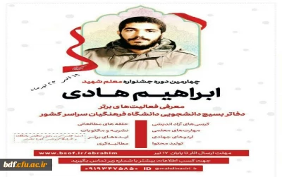 چهارمین دوره جشنواره معلم شهید ابراهیم هادی