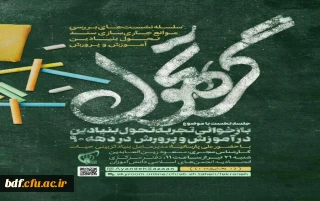 سلسله نشست های بررسی موانع جاری سازی سند تحول بنیادین آموزش و پرورش