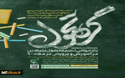 سلسله نشست های بررسی موانع جاری سازی سند تحول بنیادین آموزش و پرورش