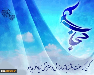 یادداشت دانشجویی |

لطفا با حجاب نباش!