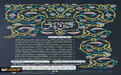 تمدید ثبت نام دوره نظام مباحث آموزش و پرورش تا تاریخ ٣١ تیرماه