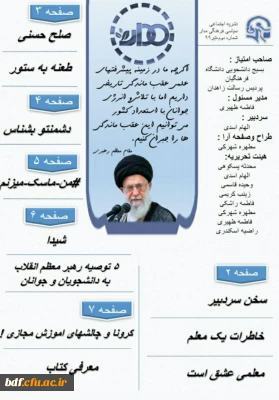 بسیج دانشجویی دانشگاه فرهنگیان زاهدان:

دومین شماره نشریه مدار