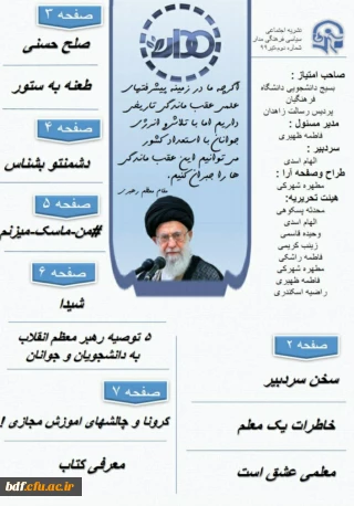 بسیج دانشجویی دانشگاه فرهنگیان زاهدان:

دومین شماره نشریه مدار