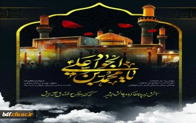 شهادت مظلومانه مظهر جود و سخا، حضرت جوادالائمه (ع) تسلیت باد.