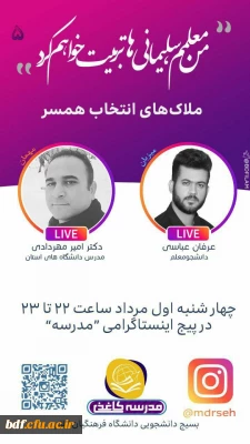 بسیج دانشجویی دانشگاه فرهنگیان ایلام؛

برگزاری گفتگوی زنده با موضوع ملاک های انتخاب همسر