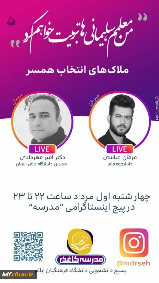 بسیج دانشجویی دانشگاه فرهنگیان ایلام؛

برگزاری گفتگوی زنده با موضوع ملاک های انتخاب همسر