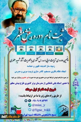 بسیج دانشجویی دانشگاه فرهنگیان نسیبه تهران؛

برگزاری دومین دوره سیر مطالعاتی آثار شهید مطهری