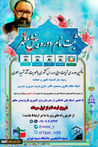 بسیج دانشجویی دانشگاه فرهنگیان نسیبه تهران؛

برگزاری دومین دوره سیر مطالعاتی آثار شهید مطهری