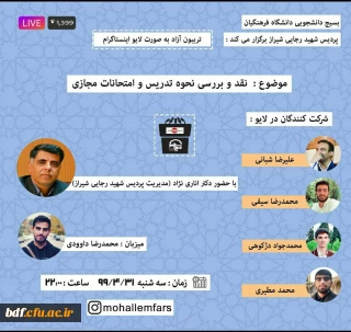 بسیج دانشجویی دانشگاه فرهنگیان شهید رجایی شیراز؛

تریبون آزاد با موضوع نقد و بررسی نحوه تدریس و امتحانات مجازی