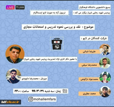 بسیج دانشجویی دانشگاه فرهنگیان شهید رجایی شیراز؛

تریبون آزاد با موضوع نقد و بررسی نحوه تدریس و امتحانات مجازی