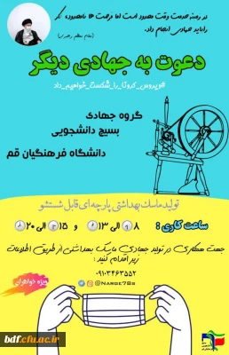 گروه جهادی بسیج دانشجویی پردیس حضرت معصومه قم:

فراخوان همکاری جهت تولید ماسک