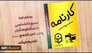 اقدامات بسیج دانشجویی دانشگاه فرهنگیان ثامن الحجج مشهد در سال ۹۹-۹۸