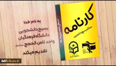 اقدامات بسیج دانشجویی دانشگاه فرهنگیان ثامن الحجج مشهد در سال ۹۹-۹۸