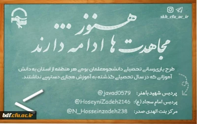 بسیج دانشجویی دانشگاه فرهنگیان خراسان جنوبی:

طرح جبران عقب ماندگی تحصیلی دانش آموزان محروم از آموزش مجازی 