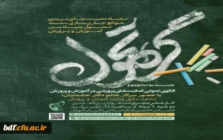 گفتگوی زنده با موضوع الگوی تحولی فعالیت های پرورشی در آموزش و پرورش