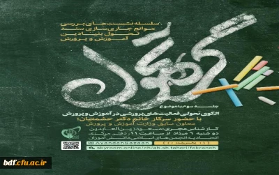 گفتگوی زنده با موضوع الگوی تحولی فعالیت های پرورشی در آموزش و پرورش