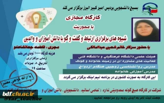 بسیج دانشجویی دانشگاه فرهنگیان امیرکبیر البرز:

کارگاه آنلاین با موضوع «شیوه های برقراری ارتباط و گفتگو با دانش آموزان و والدین»