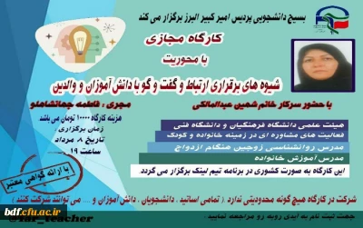 بسیج دانشجویی دانشگاه فرهنگیان امیرکبیر البرز:

کارگاه آنلاین با موضوع «شیوه های برقراری ارتباط و گفتگو با دانش آموزان و والدین»