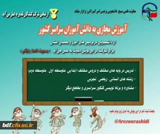 بسیج دانشجویی دانشگاه فرهنگیان امیرکبیر البرز:

آموزش مجازی به دانش آموزان در سراسر کشور