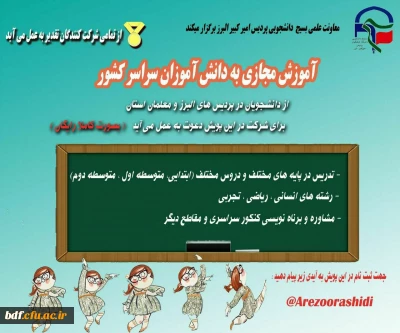 بسیج دانشجویی دانشگاه فرهنگیان امیرکبیر البرز:

آموزش مجازی به دانش آموزان در سراسر کشور