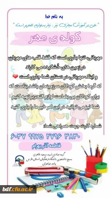 بسیج دانشجویی دانشگاه فرهنگیان فارس:

طرح جمع آوری کمک های نقدی جهت تهیه لوازم التحریر برای کودکان بی بضاعت