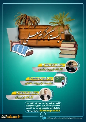 بسیج دانشجویی دانشگاه فرهنگیان تهران:

سلسله جلسات مجموعه مهارت های مورد نیاز معلمی